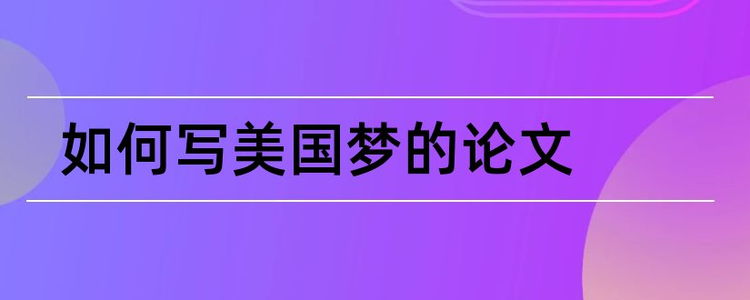 如何写美国梦的论文和美国梦论文参考文献