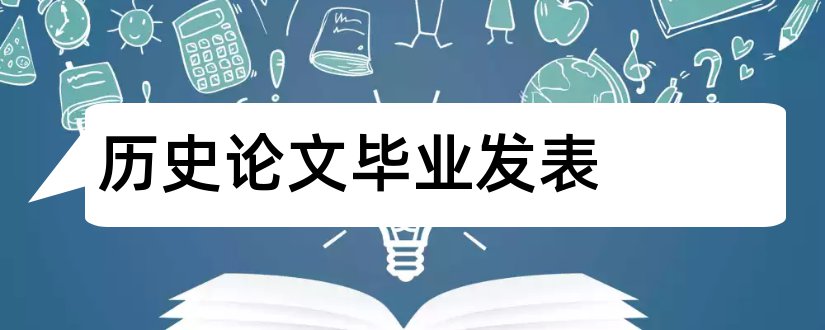 历史论文毕业发表和中学历史论文发表