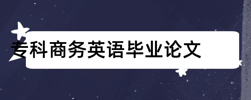 专科商务英语毕业论文和商务英语论文