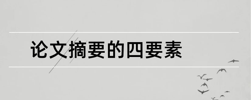 论文摘要的四要素和科技论文摘要四要素