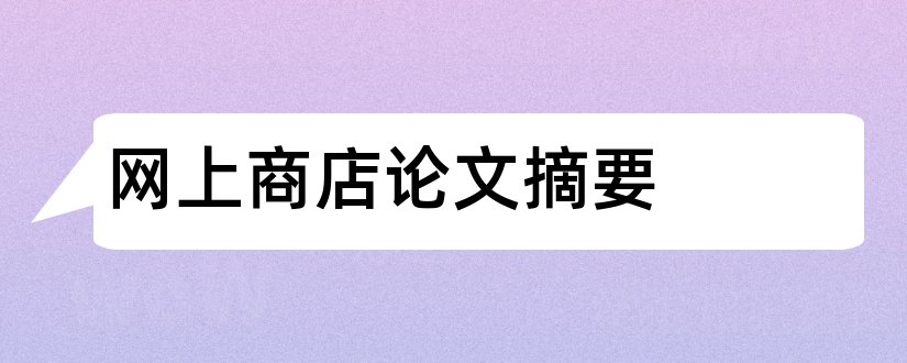 网上商店论文摘要和网上商店摘要