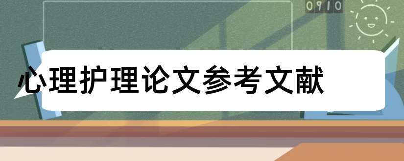 心理护理论文参考文献和心理健康论文参考文献