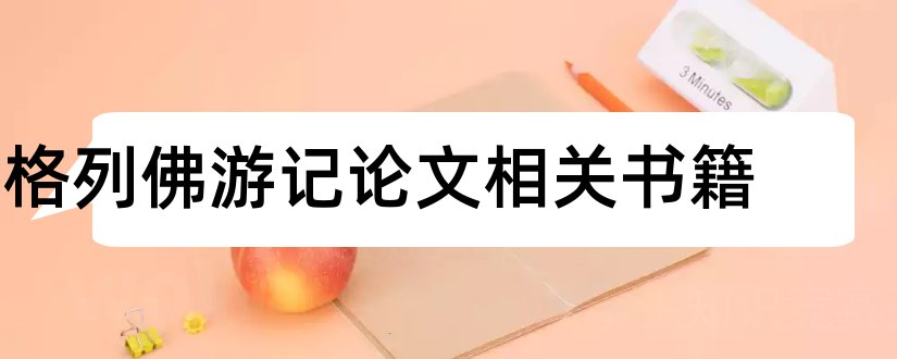 格列佛游记论文相关书籍和期刊网