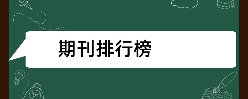 期刊排行榜和杂志期刊排行榜