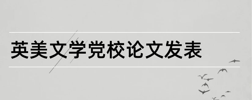 英美文学党校论文发表和英美文学论文