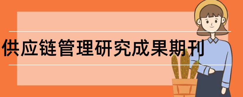 供应链管理研究成果期刊和供应链管理期刊