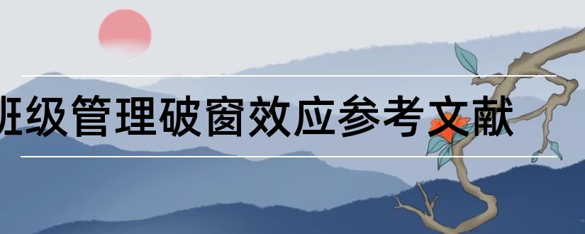 班级管理破窗效应参考文献和论文查重