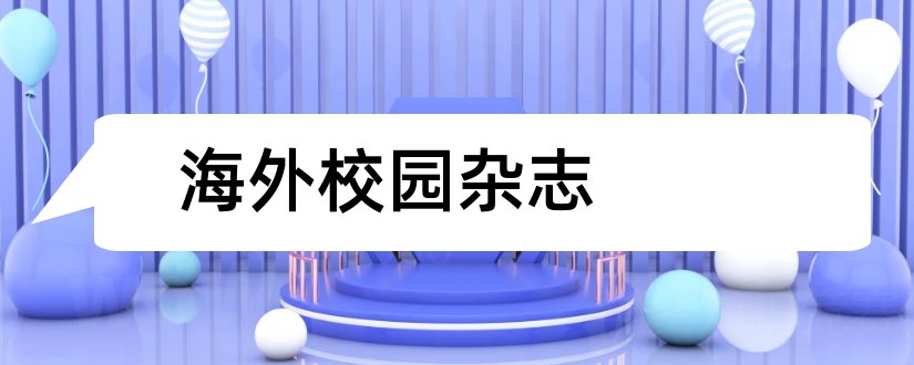 海外校园杂志和海外英语杂志