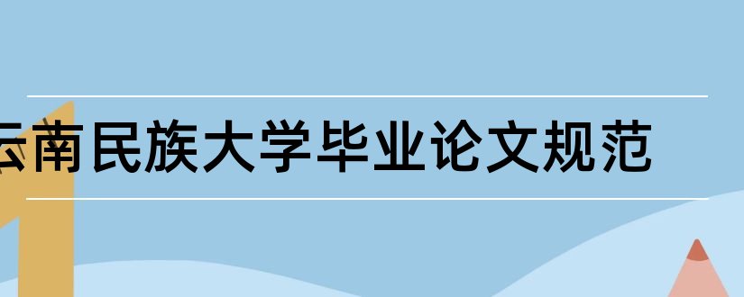 云南民族大学毕业论文规范和云南民族大学毕业论文