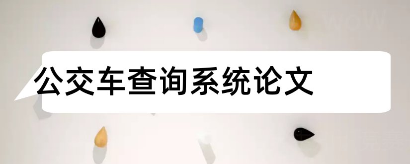 公交车查询系统论文和大学论文网