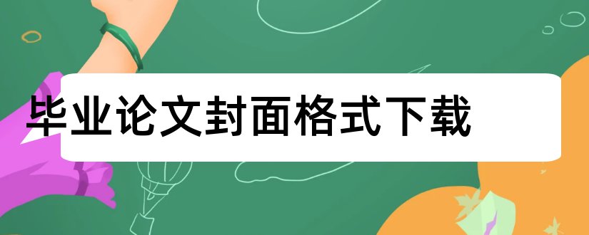 毕业论文封面格式下载和毕业论文封面格式