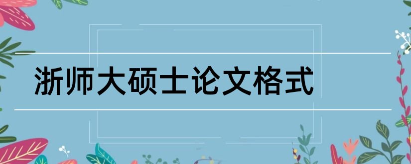 浙师大硕士论文格式和浙师大论文格式