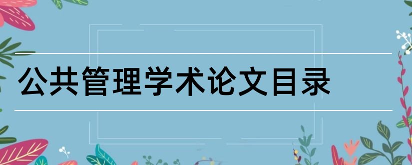 公共管理学术论文目录和公共管理学术论文