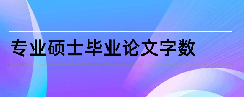 专业硕士毕业论文字数和专业硕士毕业论文