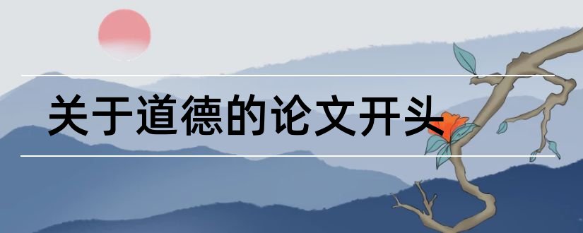 关于道德的论文开头和论文怎么写