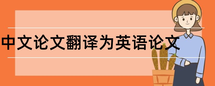 中文论文翻译为英语论文和英语论文翻译成中文