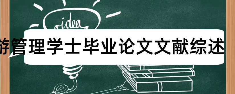 旅游管理学士毕业论文文献综述和学士学位论文文献综述