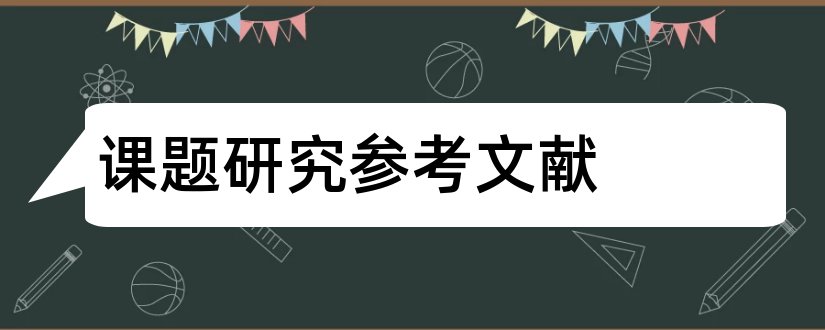 课题研究参考文献和小课题研究参考文献