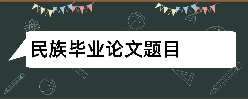 民族毕业论文题目和民族团结论文题目