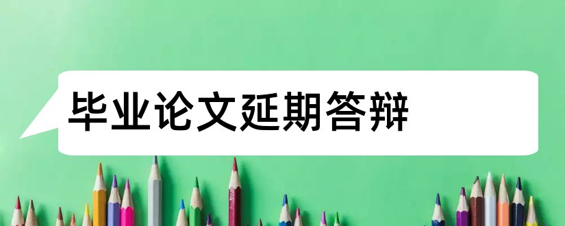 毕业论文延期答辩和毕业论文延期答辩申请