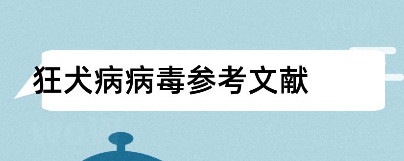 狂犬病病毒参考文献和论文查重