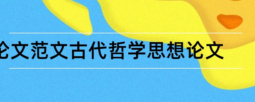 论文范文古代哲学思想论文和大学论文范文