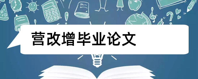 营改增毕业论文和营改增论文