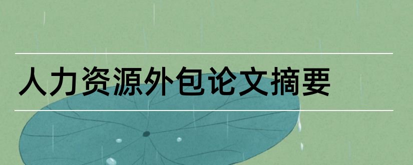 人力资源外包论文摘要和人力资源外包论文