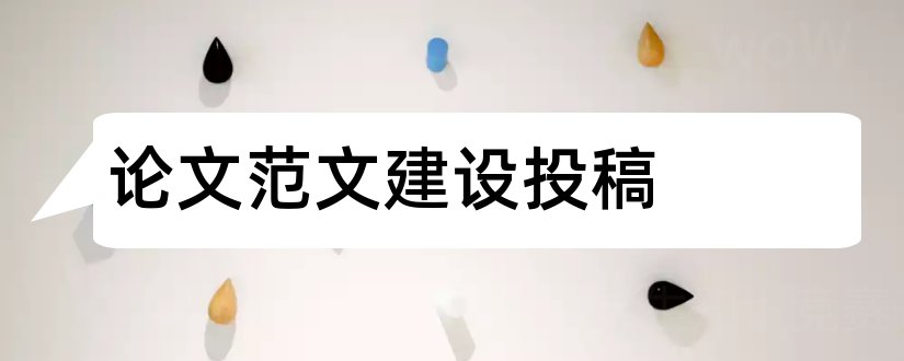 论文范文建设投稿和建筑论文发表网