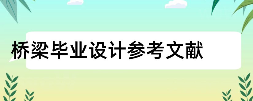 桥梁毕业设计参考文献和桥梁工程参考文献