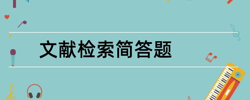 文献检索简答题和医学文献检索简答题