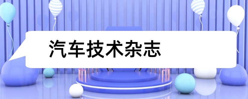 汽车技术杂志和汽车技术杂志投稿