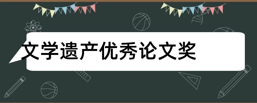 文学遗产优秀论文奖和文学遗产论文