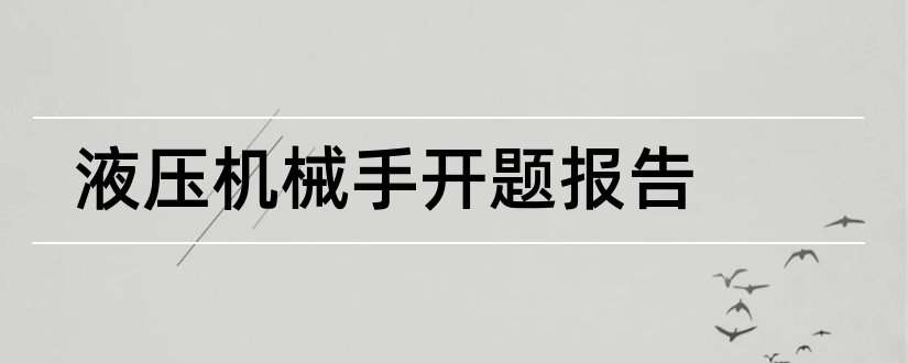 液压机械手开题报告和液压扳手开题报告