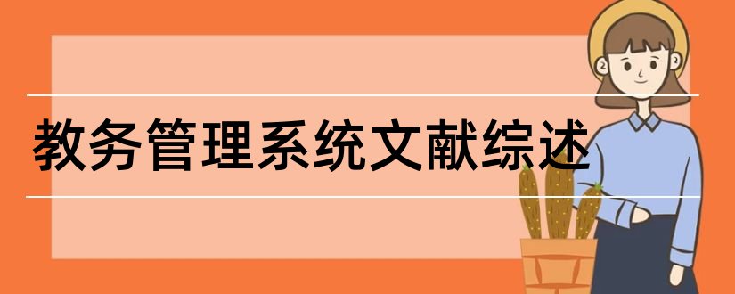 教务管理系统文献综述和管理会计文献综述