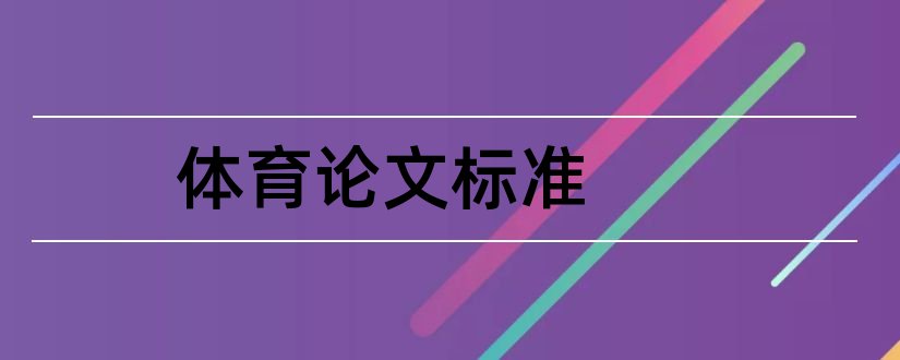 体育论文标准和体育论文标准格式