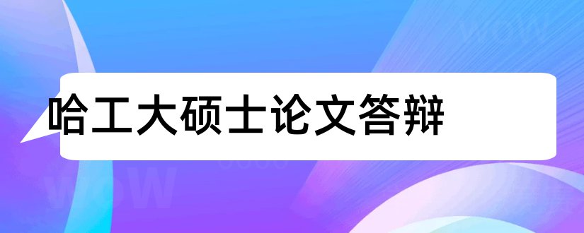 哈工大硕士论文答辩和哈工大硕士论文模板