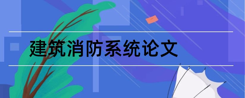 建筑消防系统论文和建筑物消防系统论文