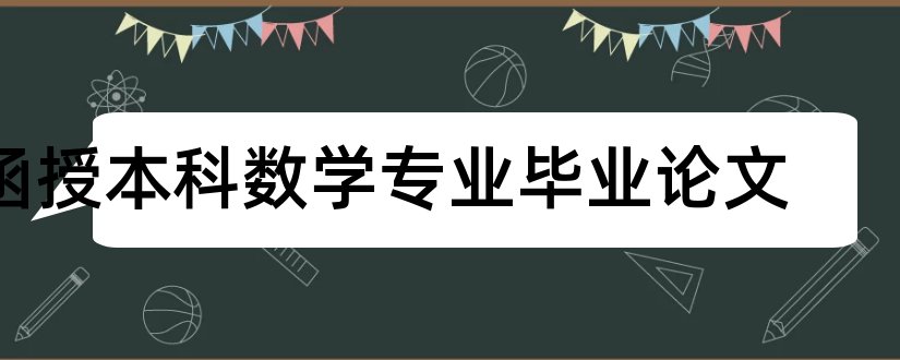 函授本科数学专业毕业论文和函授本科数学毕业论文