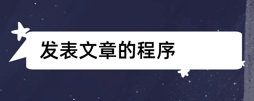 发表文章的程序和微信小程序发表文章