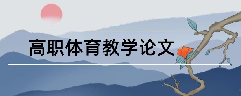 高职体育教学论文和怎样写论文