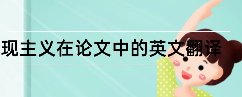 五现主义在论文中的英文翻译和马克思主义论文