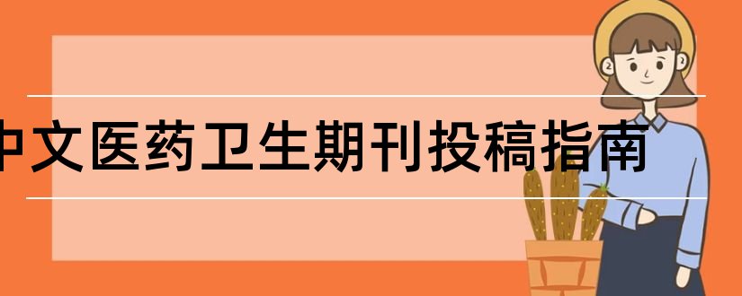 中文医药卫生期刊投稿指南和医药中文核心期刊