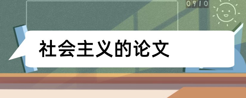 社会主义的论文和我的社会主义情怀论文