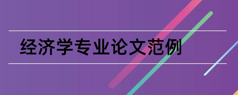 经济学专业论文范例和经济学专业论文选题