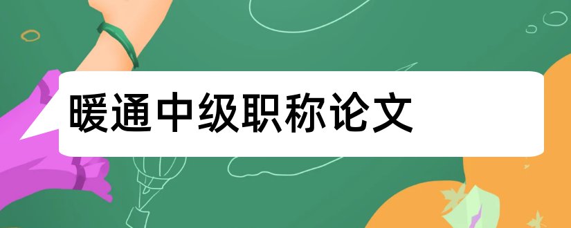 暖通中级职称论文和暖通专业中级职称论文