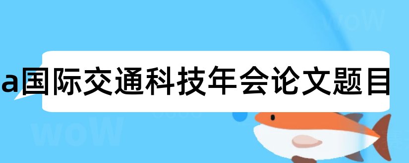 cota国际交通科技年会论文题目和查论文