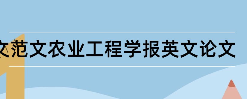 论文范文农业工程学报英文论文和论文范文农业科学期刊