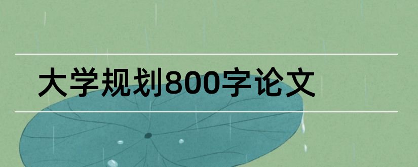 大学规划800字论文和大学生涯规划论文