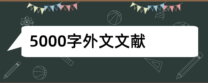 5000字外文文献和3000字外文文献